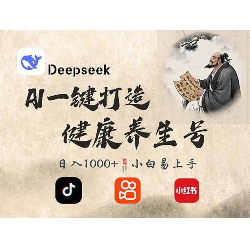 (3.16)DeepSeek做养生号，一条作品涨粉2万+，轻松日入300+