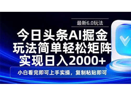 (3.18)今日头条最新6.0玩法，思路简单，复制粘贴，轻松实现矩阵日入2000+