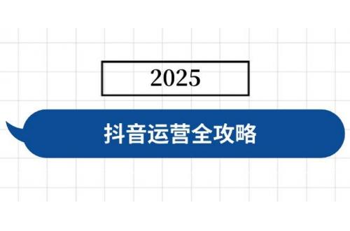 (3.18)抖音运营全攻略，涵盖账号搭建、人设塑造、投流等，快速起号，实现变现