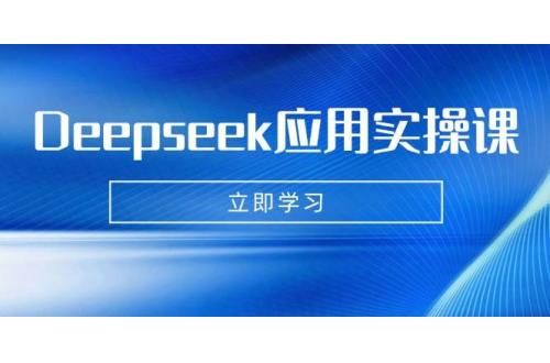 (3.18)Deepseek应用实操课：AI制作数字妈妈、写真、短视频，辅导作业，PPT制作等