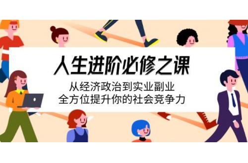 (3.18)人生进阶必修之课：从经济政治到实业副业，全方位提升你的社会竞争力