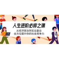 (3.18)人生进阶必修之课：从经济政治到实业副业，全方位提升你的社会竞争力
