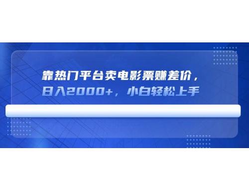 (3.19)靠热门平台卖电影票赚差价，日入2000+，小白轻松上手