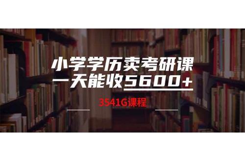(3.19)小学学历卖考研课程，一天收5600（附3580G考研合集）