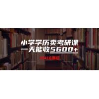 (3.19)小学学历卖考研课程，一天收5600（附3580G考研合集）