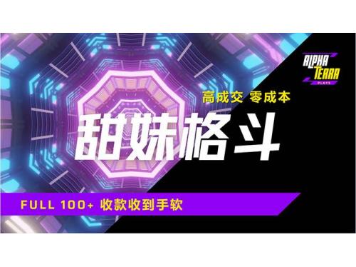 (3.19)高成交零成本，售卖甜美格斗课程，谁发谁火，加爆微信，日入1000+收款