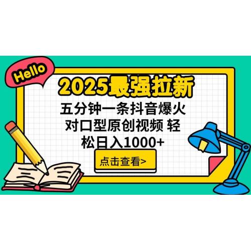 (3.19)2025最强拉新 单用户下载7元佣金 五分钟一条抖音爆火对口型原创视频