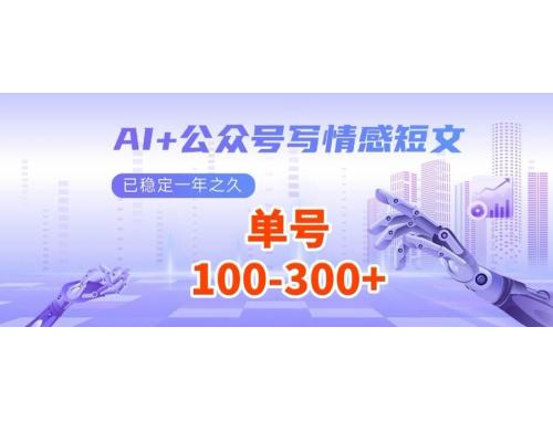 (3.19)AI+公众号写情感短文，每天200+流量主收益，多号矩阵无脑操作