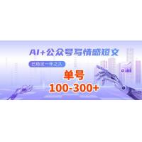 (3.19)AI+公众号写情感短文，每天200+流量主收益，多号矩阵无脑操作
