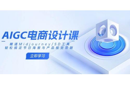 (3.20)AIGC电商设计课：精通Midjourney/SD工具，轻松搞定节日海报与产品视觉营销