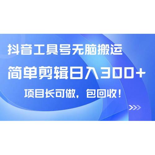 (3.20)抖音工具号无脑搬运玩法，小白轻松可日入300+包回收，长期可做