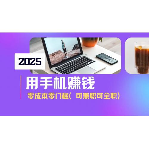 (3.20)2025最新手机赚钱项目，单日收益500+，零成本零门槛，小白也能做！