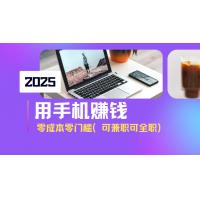 (3.20)2025最新手机赚钱项目，单日收益500+，零成本零门槛，小白也能做！