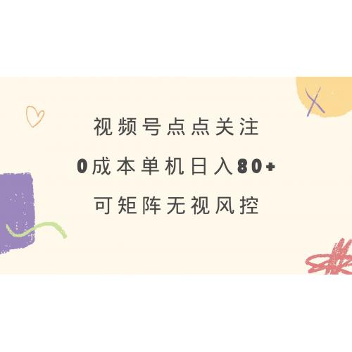 (3.20)视频号点点关注 0成本单号80+ 可矩阵 绿色正规 长期稳定