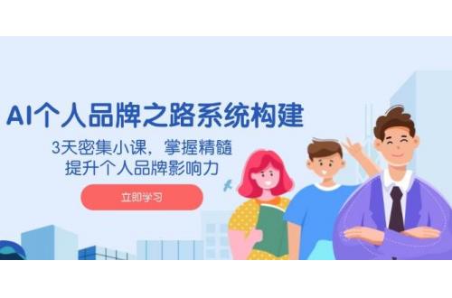 (3.20)AI 个人品牌之路系统构建，3天密集小课，掌握精髓，提升个人品牌影响力