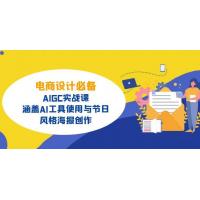 (3.20)电商设计必备！AIGC实战课，涵盖AI工具使用与节日、风格海报创作