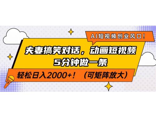 (3.21)AI短视频创业风口！夫妻搞笑对话，动画短视频5分钟做一条，轻松日入200