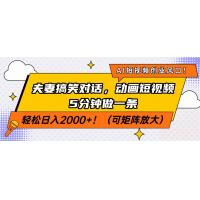 (3.21)AI短视频创业风口！夫妻搞笑对话，动画短视频5分钟做一条，轻松日入200