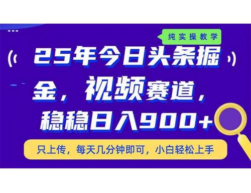 (3.21)25年今日头条掘金最新视频赛道玩法，稳稳日入900+，副业兼职的不二之选