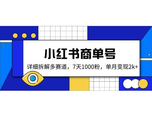 (3.21)小红书商单号，详细拆解多赛道，7天1000粉，单月变现2k+