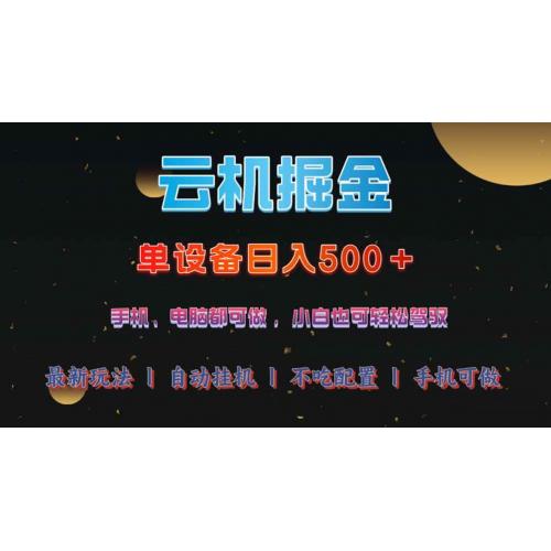 (3.22)云机掘金，单设备轻松日入500＋，我愿称今年最牛逼项目！！！