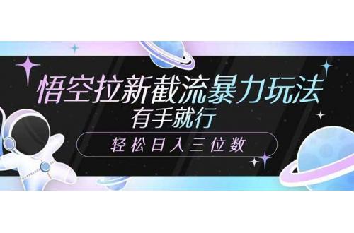 (3.22)悟空拉新截流暴力玩法，有手就行，轻松日入三位数