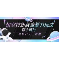 (3.22)悟空拉新截流暴力玩法，有手就行，轻松日入三位数