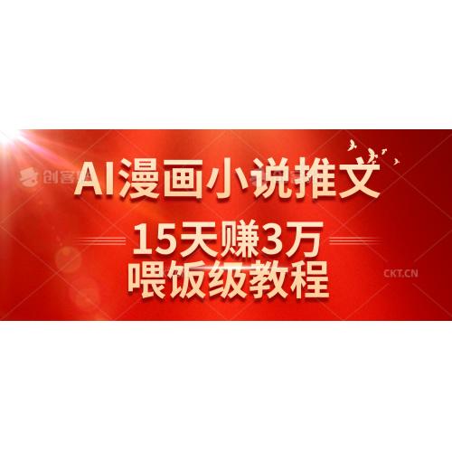 (3.22)在抖音做AI漫画小说推文，15天赚了3万多，喂饭级教程来了