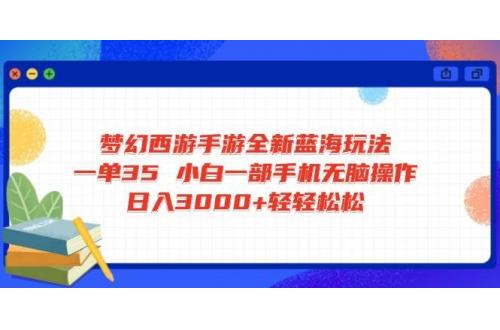 (3.22)梦幻西游手游全新蓝海玩法 一单35 小白一部手机无脑操作 日入3000+轻轻