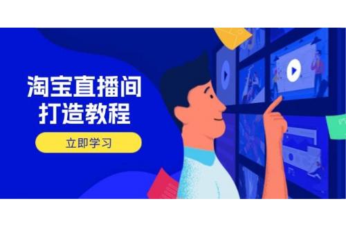 (3.23)淘宝直播间打造教程：掌握开播添加商品与选品核心逻辑，打造高转化直播间