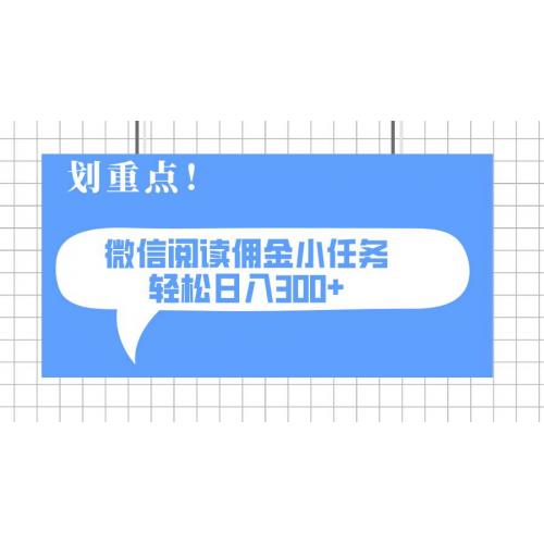 (3.23)2025最新微信阅读小任务，0成本，轻松日入300+可矩阵可放大