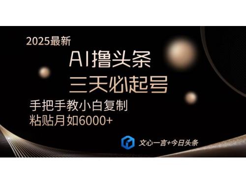 (3.23)AI撸头条三天必起号手把手教小白复制粘贴月入6000+教程