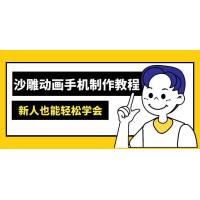 (3.23)沙雕动画手机制作教程：AM软件操作、素材处理、动画制作、AI工具应用等等