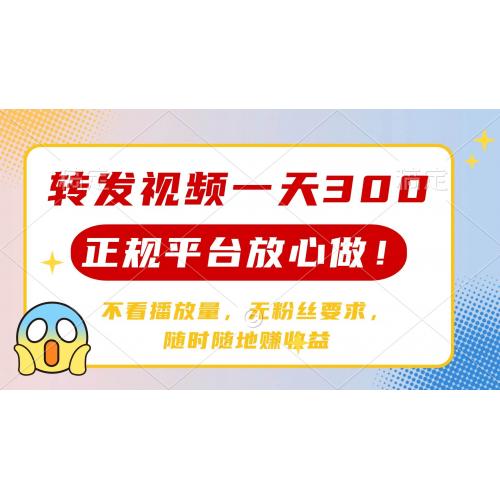 (3.24)转发视频一天300+，正规平台放心做，不看播放量，无粉丝要求，随时随地