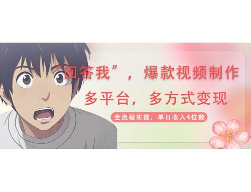 (3.24)回答我爆款视频,自带流量，AI拉新，分成计划等多方式、多平台变现
