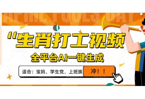 (3.24)生肖打工视频，全平台AI一键生成，单日变现1000+，轻松打造爆款视频！