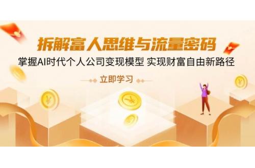 (3.24)拆解富人思维与流量密码，掌握AI时代个人公司变现模型 实现财富自由新路径