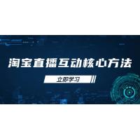 (3.25)淘宝直播互动核心方法，新手入门指南、直播能力提升，新手主播快速突围