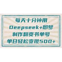 (3.25)每天十分钟，用Deepseek+即梦，制作翻页书单号，疯狂涨粉，单日变现500+
