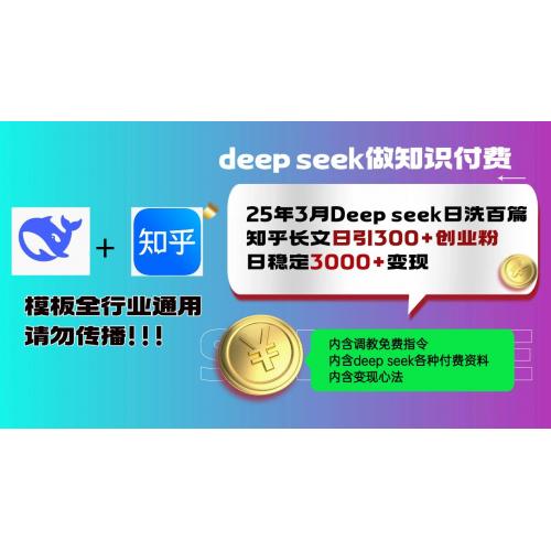 (3.25)25年3月最新Deep seek日洗百篇知乎长文日引300+创业粉，日稳定3000+