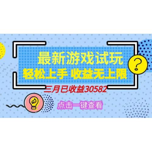 (3.25)轻松日入500+，小游戏试玩，轻松上手，收益无上限，实现睡后收益！