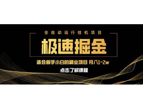 (3.26)急速掘金，单设备日入600+，小白轻松月入一万八 副业的不二之选