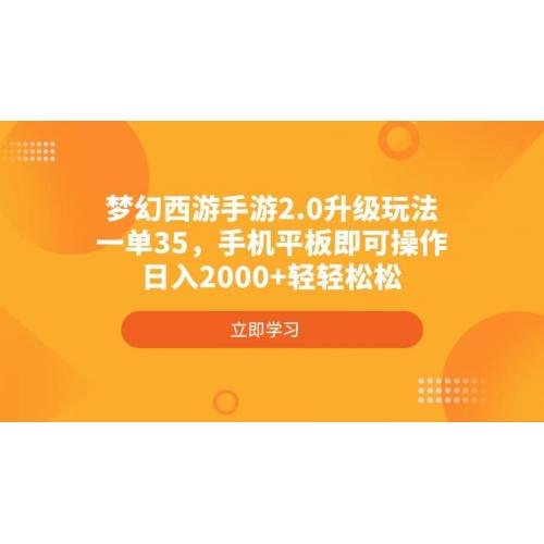 (3.26)梦幻西游手游2.0升级玩法，一单35，手机平板即可操作，日入2000+轻轻松松