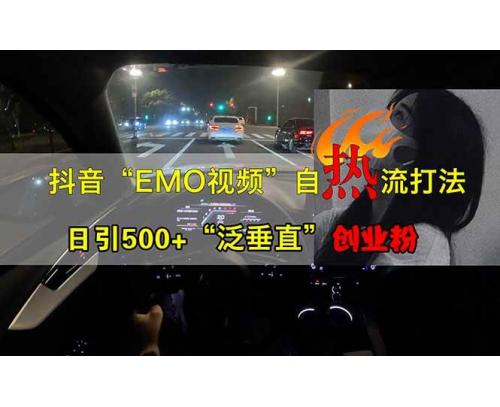 (3.26)抖音EMO自热流创业粉打法，三天起千粉号，单视频十万播放量，多账号矩阵
