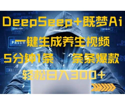 (3.26)DeepSeek+既梦Ai生成养生视频，5分钟一条，条条爆款，轻松日入300+