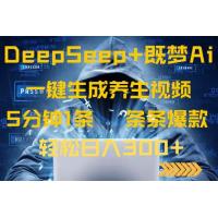 (3.26)DeepSeek+既梦Ai生成养生视频，5分钟一条，条条爆款，轻松日入300+