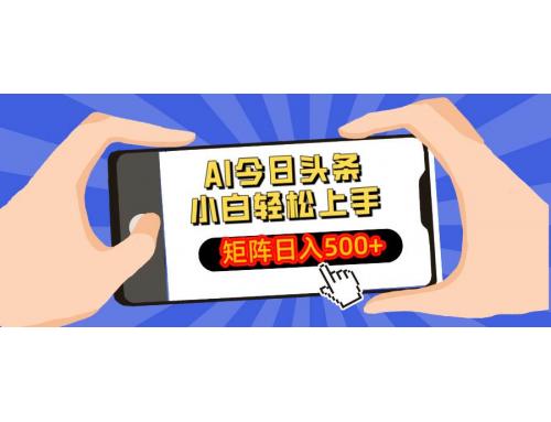 (3.26)AI今日头条最新玩法，小白轻松矩阵日入500+