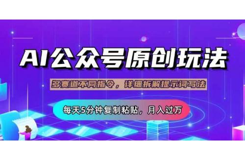 (3.27)公众号流量主多赛道玩法详解，Ai原创文章，每天5分钟复制粘贴，轻松月入1000+