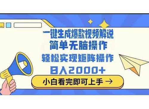 (3.27)2025最新一键生成原创电影解说视频，小白也可无脑矩阵操作，一天几分钟