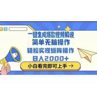 (3.27)2025最新一键生成原创电影解说视频，小白也可无脑矩阵操作，一天几分钟
